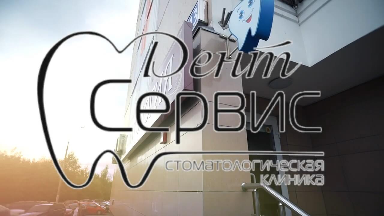 Стоматология «Дент Сервис» в ЮЗАО: качественно и доступно